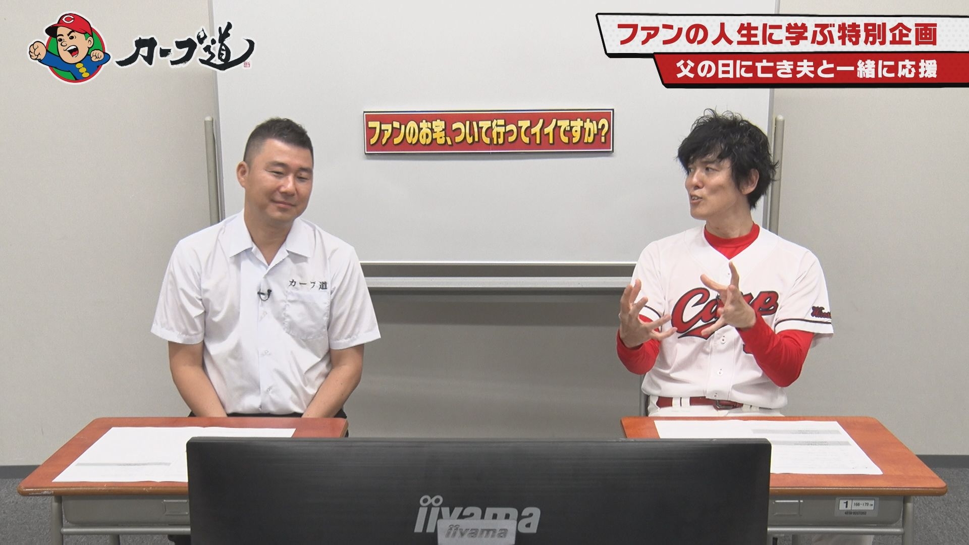 【カープ道】『ファンのお宅、ついて行ってイイですか?』8月16日(水)深夜放送 広島ホームテレビ