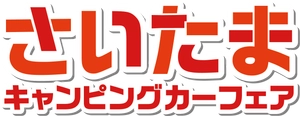 埼玉キャンピングカーフェア実行委員会