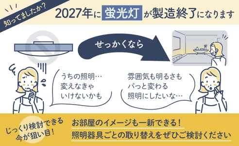 2027年「蛍光灯の製造終了」を迎える前に―― あかりのリノベーション相談・購入サポートサービスを公開