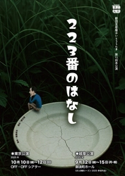 劇団芝居屋かいとうらんま「223番のはなし」待望の東京公演決定！
