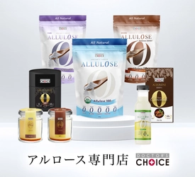 血糖値が心配な方も安心！ 甘いのに、実質糖質ゼロ・カロリーゼロ・ コレステロールゼロ・ビーガン・グルテンフリー　 希少糖「アルロース」専門オンラインストアをオープン！