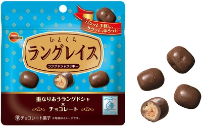 カカオ香るチョコレートとラングドシャクッキーのマリアージュ 　ブルボン、手軽なひと粒「ひとくちラングレイス」を 3月11日(火)に新発売！