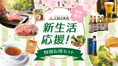 ▲『新生活応援！特別お得セット』イメージ図