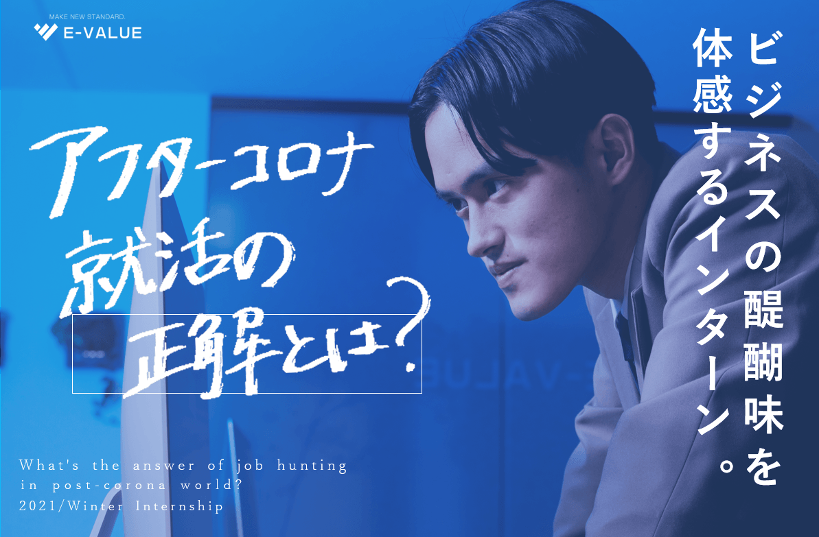 ビジネスの醍醐味を体感するインターン