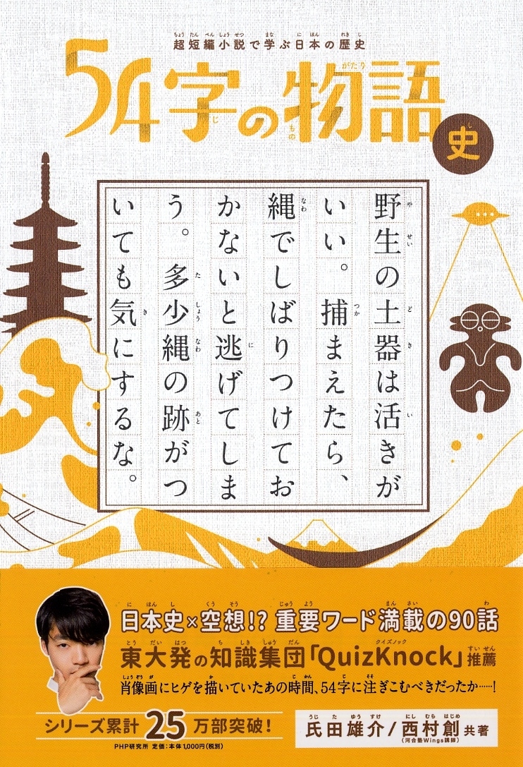 累計25万部『54字の物語』シリーズ第4弾は日本史！ | 株式会社PHP