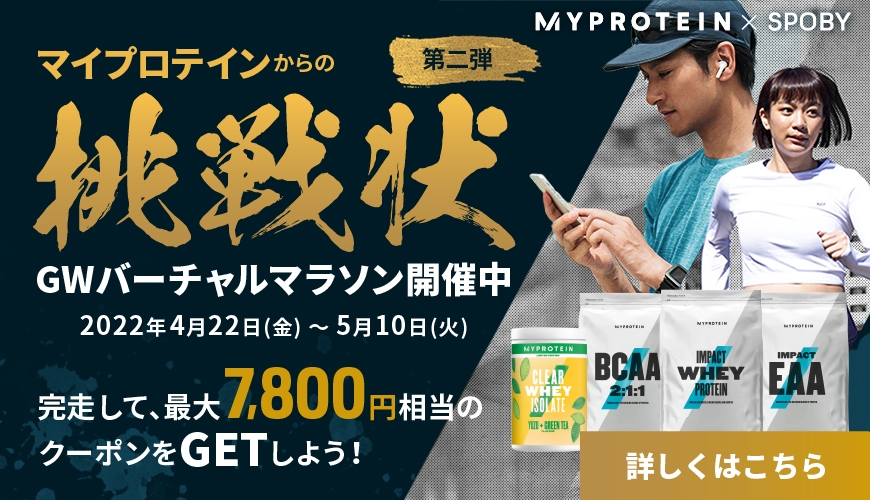 アプリで走って豪華リワードゲット!【MY PROTEIN X SPOBY】第2弾イベント開催決定!!