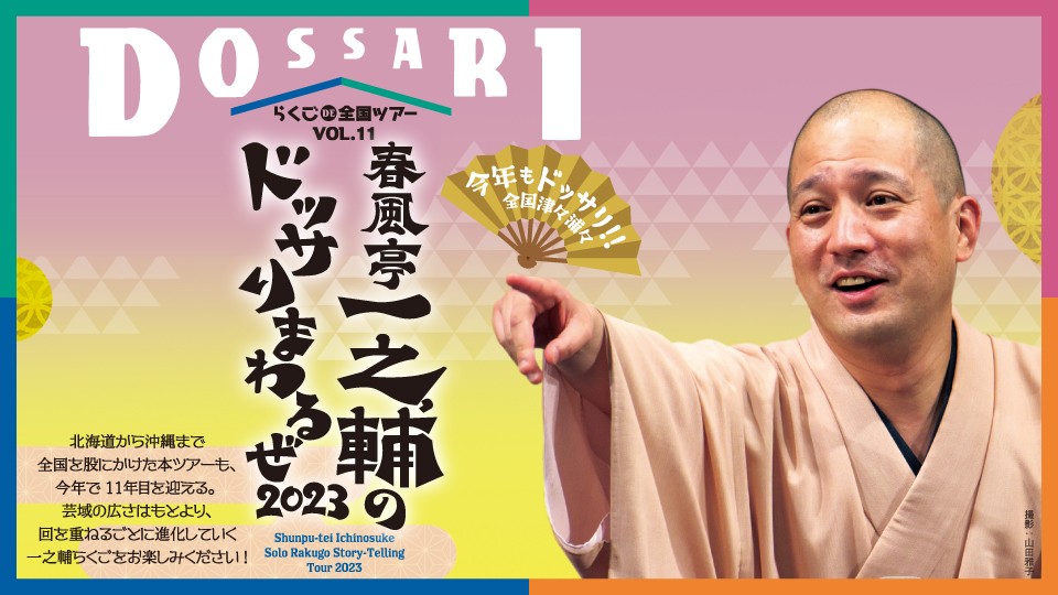 “あの『国民的人気番組』の新レギュラー” 春風亭一之輔のドッサりまわるぜ2023(広島・福山)公演決定!!