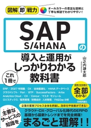「SAP S/4HANA」をわかりやすく解説した新刊が11月28日発売　 ITエンジニア・IT部門から経営層まで幅広く活用可能！