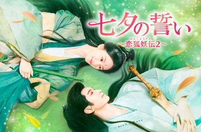 「七夕の誓い～恋狐妖伝２～」© BEIJING IQIYI SCIENCE & TECHNOLOGY CO., LTD. All rights reserved.
