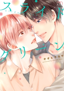 『スライドグリーン』書影