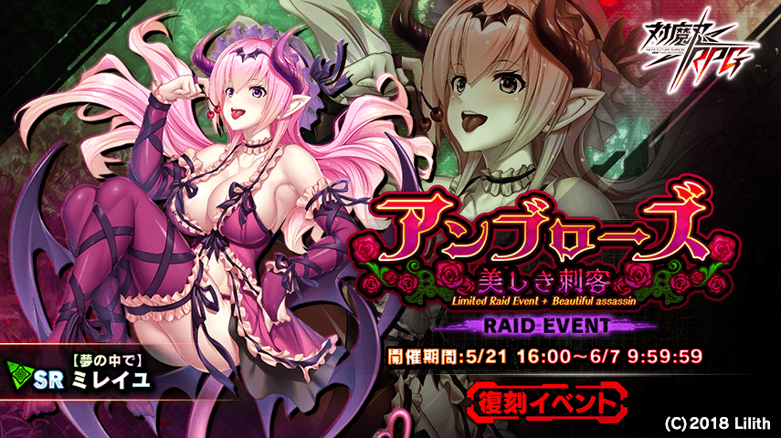 『対魔忍RPG』にて復刻レイドイベント「アンブローズ~美しき刺客」が開催!さらにメインクエスト36章が追加!