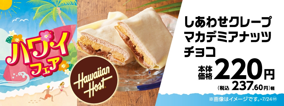 しあわせクレープマカデミアナッツチョコ販促物画像(画像はイメージです。)