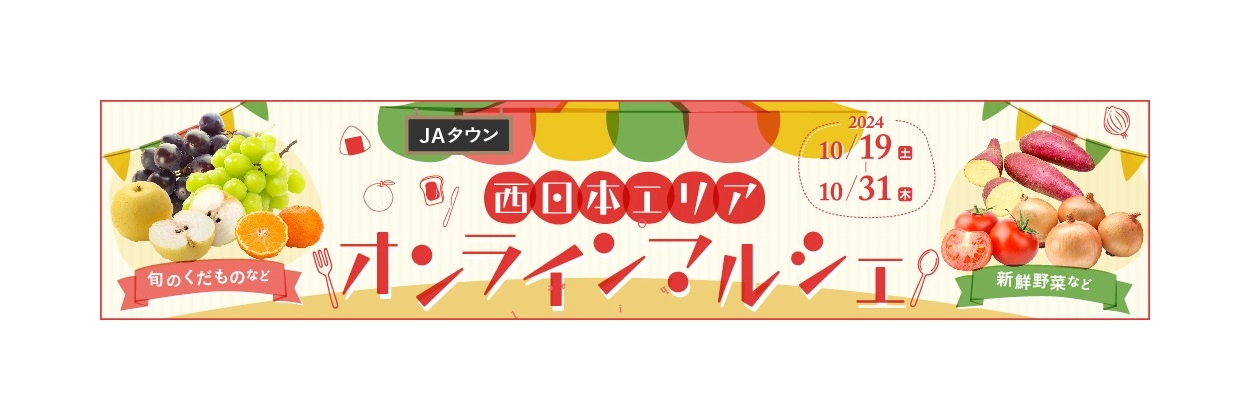 「JAタウン」の美味しいものがJR大阪駅に大集合! 「西日本エリアの美味しいものマルシェ」初開催!