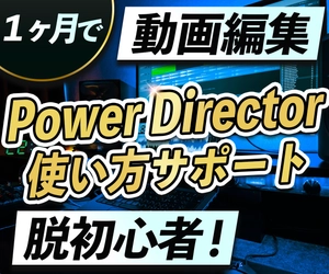 法人の動画編集力を強化！　 PowerDirector専門オンラインスクール開始