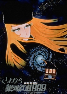 ©松本零士／零時社・東映アニメーション