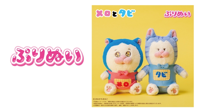 (左) ぷりぬいロゴ (右) メロとタビ ぷりぬい 商品画像