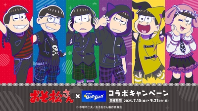 『おそ松さん』× 『カラオケBanBan』 コラボキャンペーン開催　2025年7月18日(金)スタート！