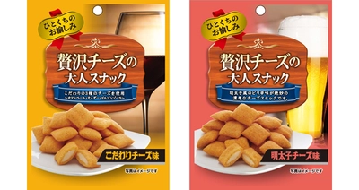 サクッ！トロ～！ビールやワインと合わせて美味しい！ ひとくちおつまみ 『贅沢チーズの大人スナック こだわりチーズ味』 『同 明太子チーズ味』2017年9月4日(月)に新発売