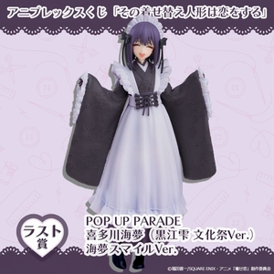 ラストA賞　POP UP PARADE 喜多川海夢（黒江雫 文化祭Ver.）海夢スマイルVer.