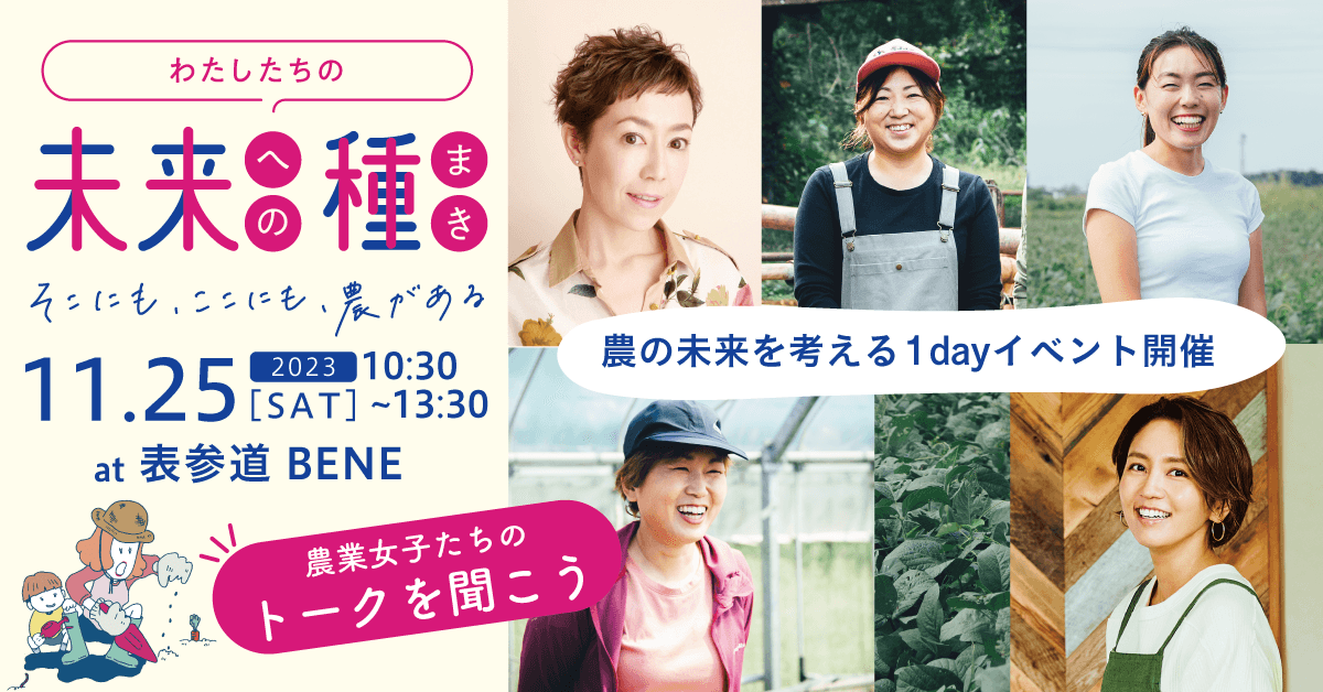 1dayイベント「わたしたちの未来への種まき」
