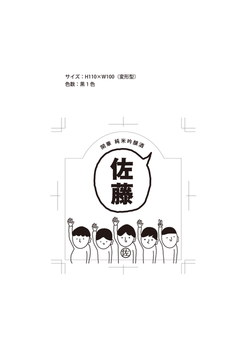 開華 佐藤の酒ラベル1