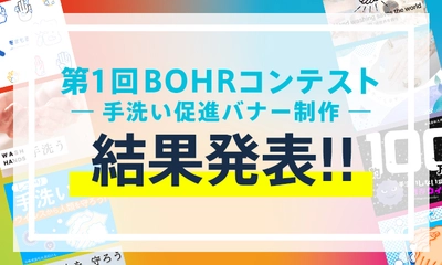 【バナー制作コンテスト】第1回BOHRコンテスト 受賞者が決定！