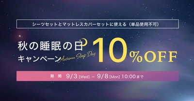 9月3日は”睡眠の日” 「雲のやすらぎプレミアム」シリーズが10％OFFになる 【秋の睡眠の日キャンペーン】を実施