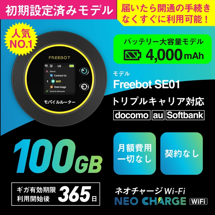 【初期設定済みモデル】100ギガ付きポケットWiFi　25,000円(税込)