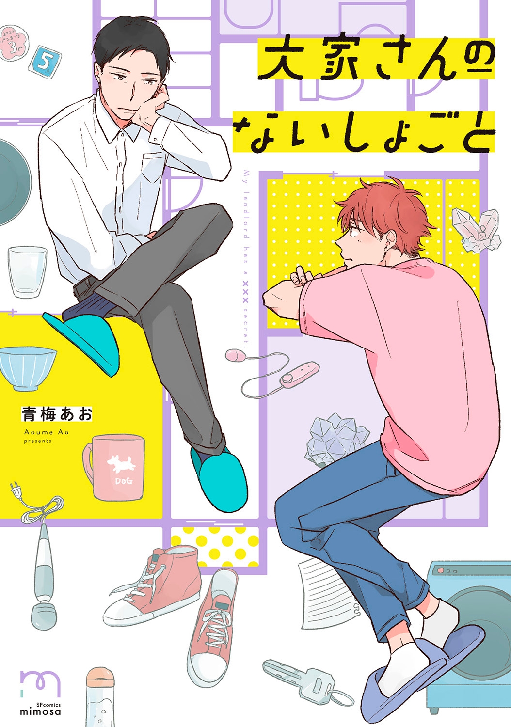 SPコミックスmimosaから、『大家さんのないしょごと』(青梅あお)7月9日 発売!