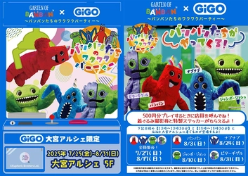 Garten of Banban × GiGO大宮アルシェ  ～バンバンたちのワクワクパーティー～ 開催決定！