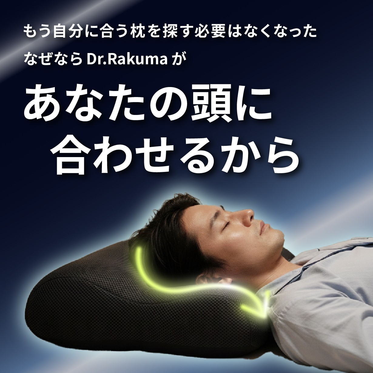 まくらさん専用 創業70年の日本の枕専門メーカーが製造、美姿勢まくら「Dr.Rakuma」を4