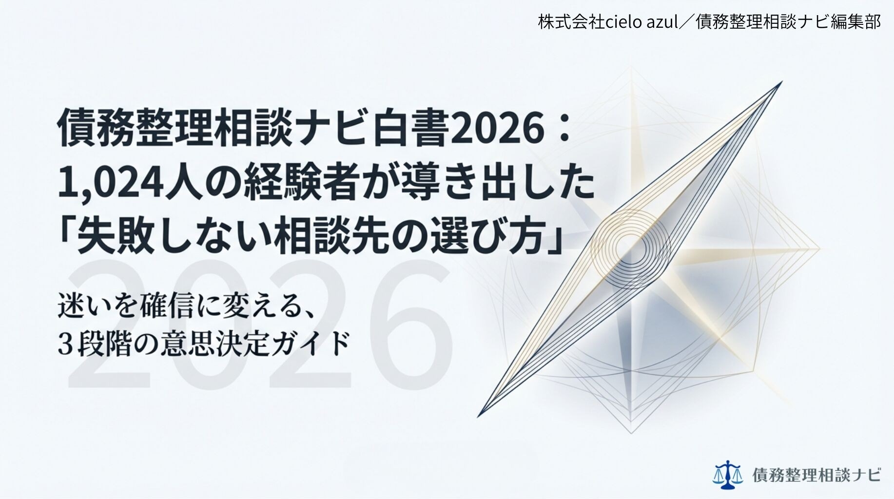 【記事公開】「債務整理相談ナビ白書2026」（債務整理経験者1,024人調査）を公開