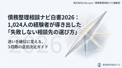 債務整理相談ナビ白書2026
