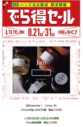 プレミアム国産ジャムブランド Jam the、 ハンズ名古屋店で開催の「でら得セール」に出店！ “ジャム詰め放題イベント”を8/22(金)・23(土)の2日間限定で開催