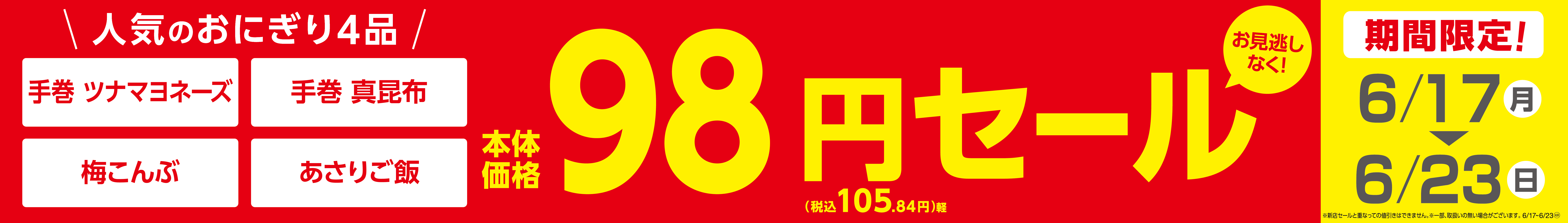 対象おにぎり4品期間限定 本体価格98円販促物(画像はイメージです。)