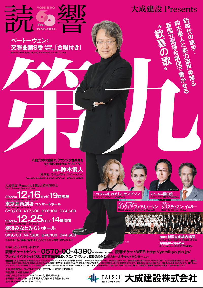 鈴木優人が指揮する新時代の「第九」 読売日本交響楽団『大成建設 