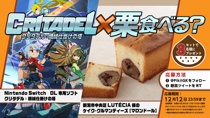 栗食べる?プレゼント企画