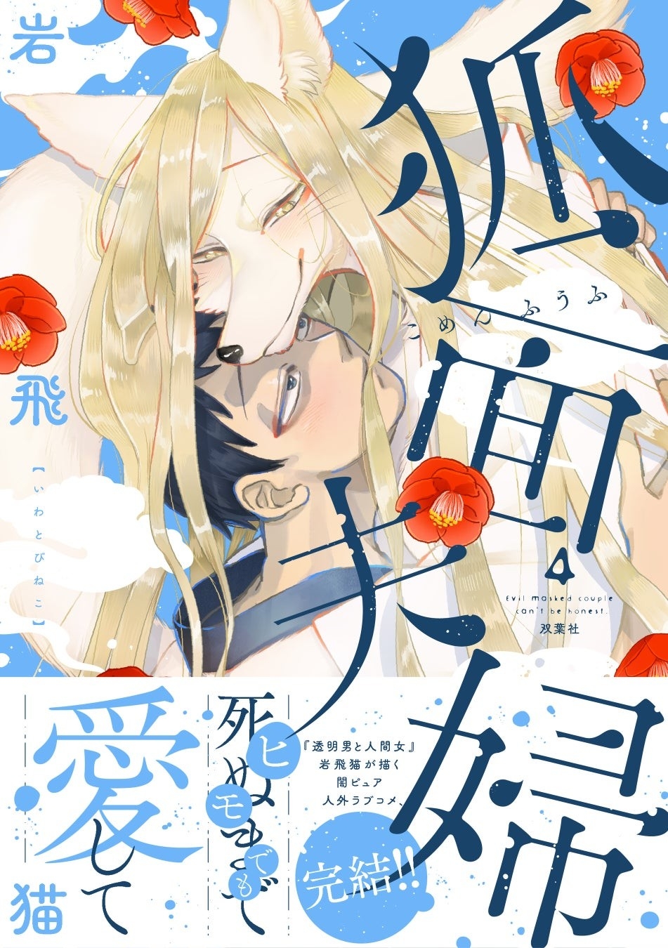 闇ピュア人外ラブ『狐面夫婦』完結！ “21話分”無料公開や豪華