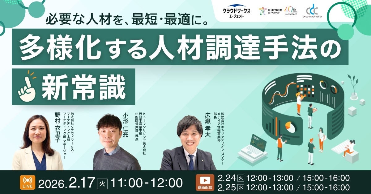 【必要な人材を、最短・最適に。多様化する人材調達手法の新常識】3社協賛セミナーを開催いたします|2026年2月17日(火)11:00-12:00