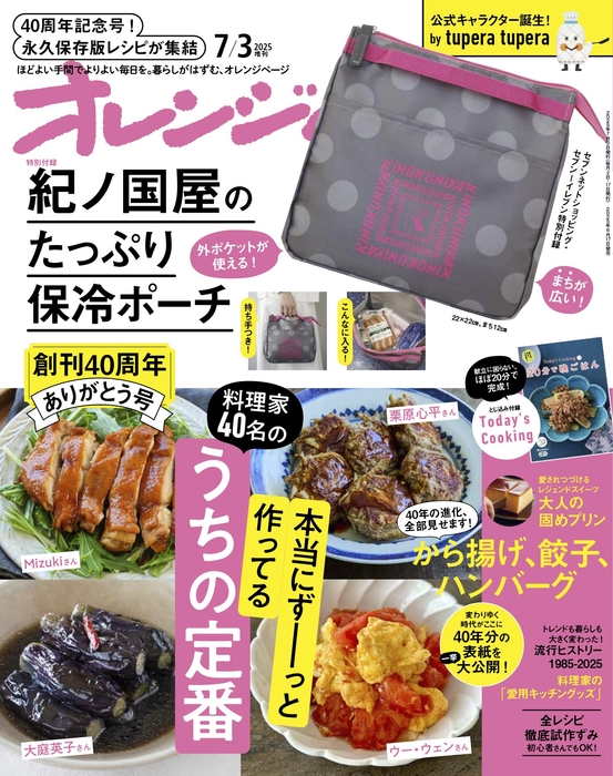 『オレンジページ』2025年7月3日号増刊