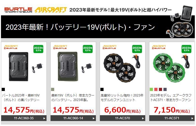 2023年の最新バッテリー 19V(ボルト)で4段階のレベル調整が可能「バートルAC360」、2023年の最新ファン 19V(ボルト)時に毎秒90リットルの風量を実現「バートルAC370/AC371」