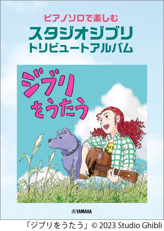 ピアノソロで楽しむ スタジオジブリ トリビュートアルバム 「ジブリをうたう」