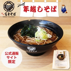 名代富士そば/公式通販サイト～「冷凍生そば」の「年越しそば」11月13日より予約受付開始～