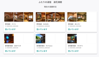 貸切風呂　空き状況確認イメージ