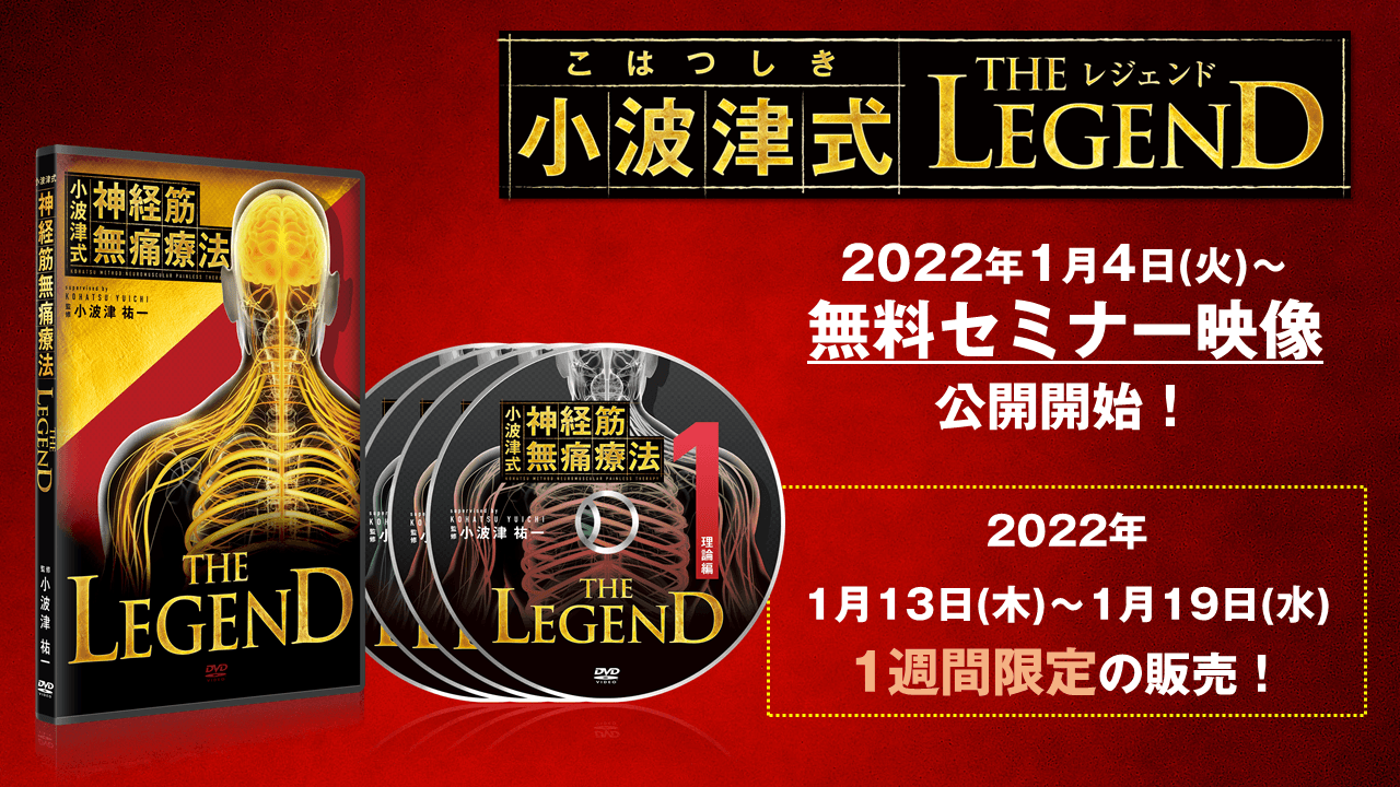 【最新版】小波津式神経筋無痛療法 秘伝 DVDフルセット 小波津式 神経筋無痛療法 秘伝】小波津裕一 整体DVD 手技DVD