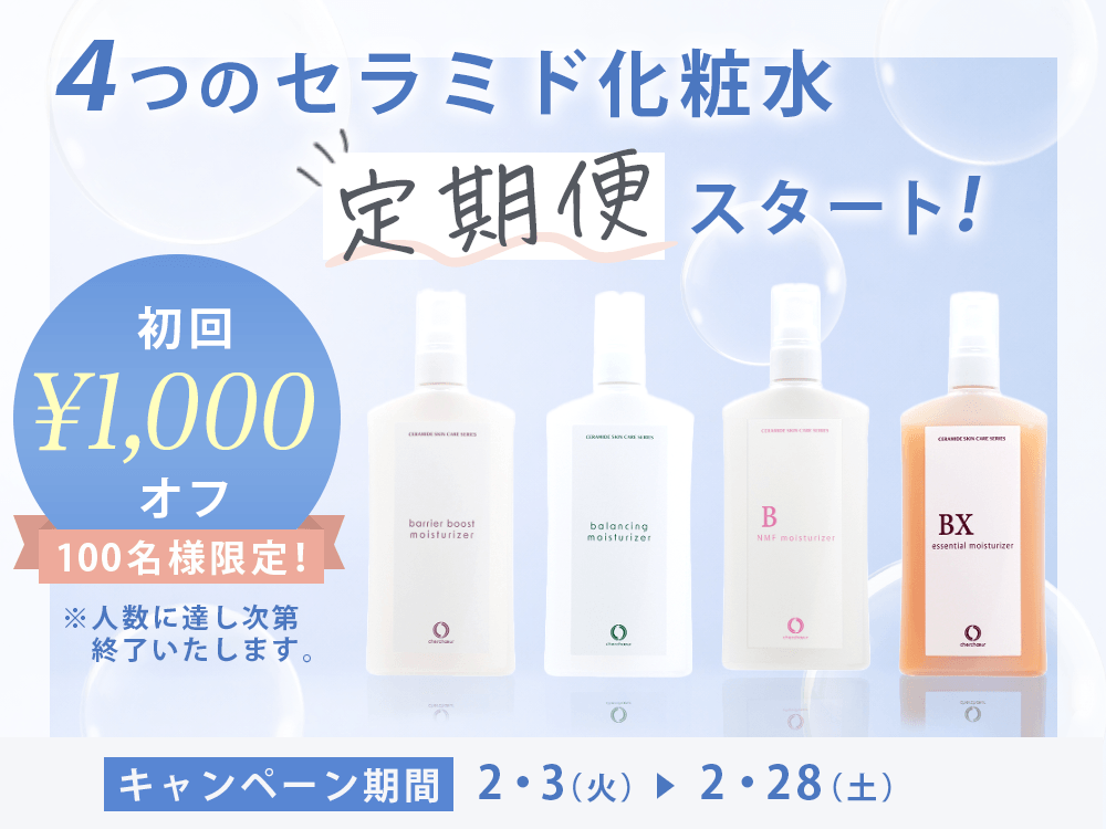 【敏感肌】セラミド化粧水でうるおいバリアを高めるケア!定期便初回1000円オフキャンペーン実施。