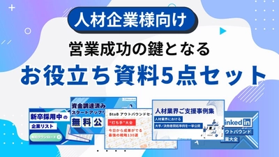 「人材企業の営業を加速する」お役立ちコンテンツ5点セットを無料公開【1万件以上の企業リスト含む】