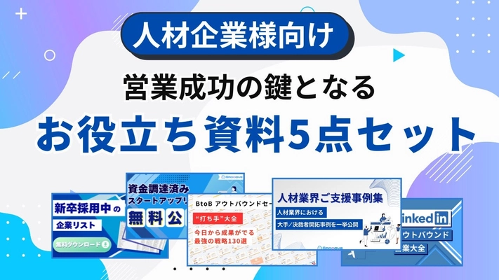「人材企業の営業を加速する」お役立ちコンテンツ5点セットを無料公開【1万件以上の企業リスト含む】