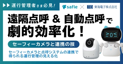 【セーフィー×東海電子ウェビナー】遠隔点呼＆自動点呼で劇的効率化！セーフィーカメラと連携の技 8月5日（火）