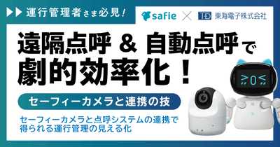 【セーフィー×東海電子ウェビナー】遠隔点呼＆自動点呼で劇的効率化！セーフィーカメラと連携の技 8月5日（火）